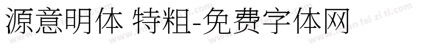 源意明体 特粗字体转换
